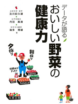 cover image of データが語る おいしい野菜の健康力